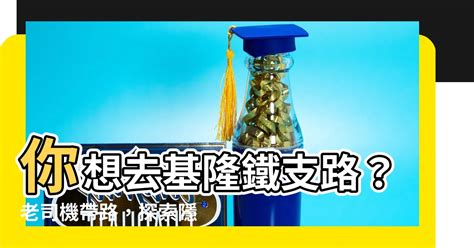 基隆鐵支路位置|【基隆鐵支路位置】基隆鐵支路攻略｜探索隱藏版鐵道秘境，感受 